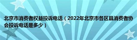 北京市消费者权益投诉电话（2022年北京市各区县消费者协会投诉电话是多少）_草根科学网