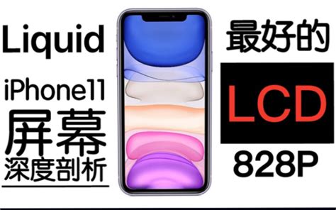 iPhone11屏幕深度体验剖析 解读最优秀LCD_哔哩哔哩 (゜-゜)つロ 干杯~-bilibili