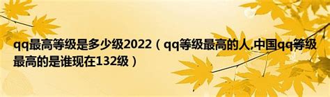 qq最高等级是多少级2022（qq等级最高的人,中国qq等级最高的是谁现在132级）_公会界