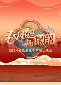 2024安徽卫视春晚-大陆综艺全集[国语高清]免费观看-芒果TV