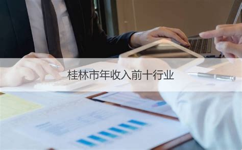 桂林最低工资标准 桂林市年收入前十行业【桂聘】