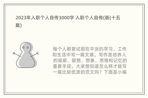 2023年入职个人自传3000字 入职个人自传(版(十五篇)