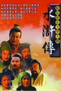 水浒传电视,83版,新鲜事(第4页)_大山谷图库