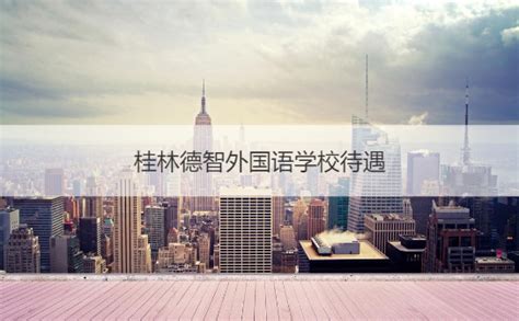 桂林市国龙外国语学校招聘主页-万行教师人才网