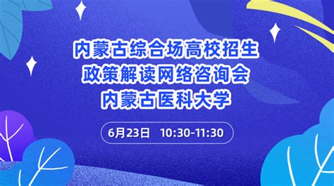 |内蒙古医科大学招生直播线咨询-掌上高考