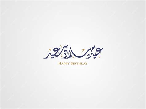Premium Vector | Happy Birthday in Arabic Diwani Calligraphy