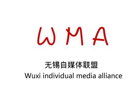 无锡自媒体联盟成立，打造新型自媒体平台-高骥中文网