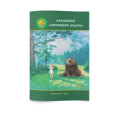 Альманах №7 - купить в интернет-магазине Звенящие Кедры