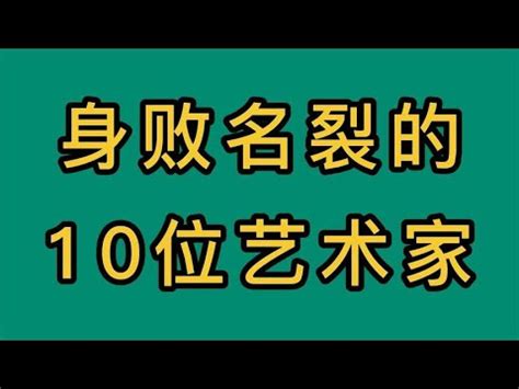 如今身败名裂的10位艺术家，个个都是自找苦吃，你知道哪几位呢 - YouTube