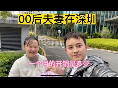 00后夫妻在深圳一个月的生活开销，算下来好心酸，给00后丢脸了 - YouTube
