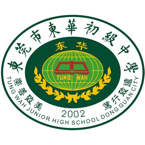 东莞市东华初级中学，学校介绍和特色-子期号