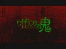 OFFICE有鬼_百度百科
