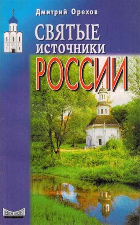 Святые источники России (Издательский дом "Невский проспект") (Дмитрий ...