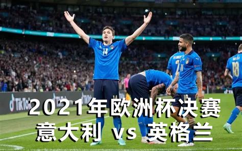 2021年欧洲杯决赛意大利vs英格兰_哔哩哔哩_bilibili