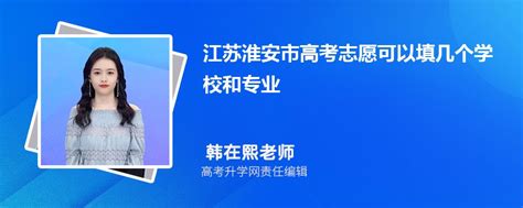 2023年江苏淮安市高考志愿可以填几个学校和专业