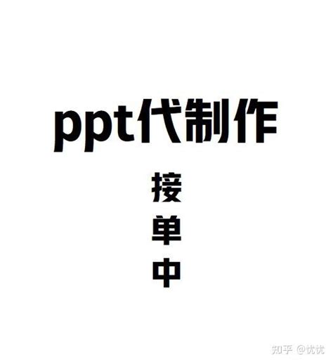 ppt代制作，快来找我呀~🤗 - 知乎