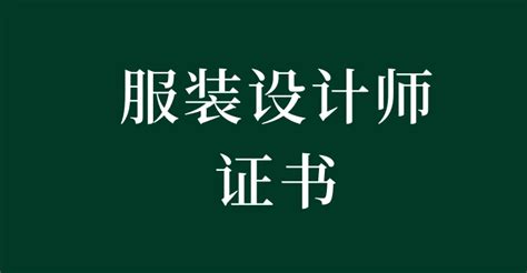 中国服装设计师协会-“助理设计师”-职业等级证书！（在线报考）_社会