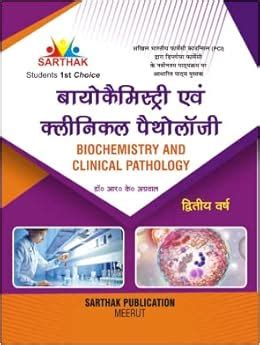 Buy D.Pharma 2nd Year Biochemistry and Clinical Pathology (Hindi) Book ...