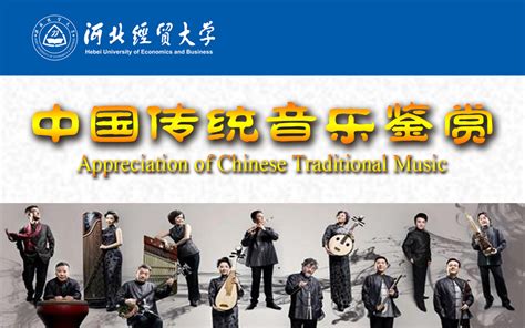 中国传统音乐鉴赏