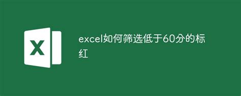 excel如何筛选低于60分的标红-excel-PHP中文网