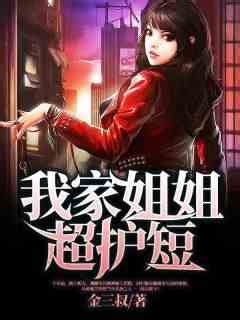 主角是李向阳张瑶的小说 《我家姐姐超护短》 全文免费阅读 - 冷趣小说网