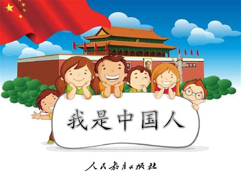 部编版语文一年级上册 我是中国人 课件（24张）-21世纪教育网