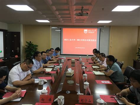 我校与镇江市举行校企对接交流会-南京工业大学技术转移中心