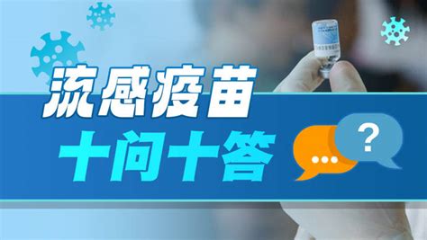 一图读懂 | 流感疫苗免费吗？想接种该如何预约？流感疫苗十问十答_策划_科技_创新