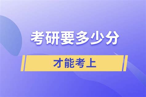 考研要多少分才能考上_奥鹏教育