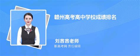 赣州十大高中排行榜 赣州安远县第一中学上榜第五选修课丰富_排行榜123网