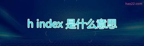 德语助手|德汉-汉德词典 Index是什么意思_Index的中文解释和发音_Index的翻译_Index怎么读