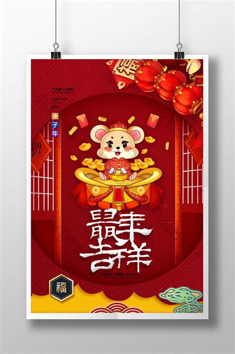鼠年吉祥紅色喜慶新年海報| PSD 素材免費下載 - Pikbest