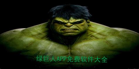 绿巨人app你懂得_绿巨人app千层浪软件合集_绿巨人app版本大全下载 - 艾薇下载站