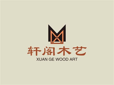 轩阁木艺logo设计 - 标小智