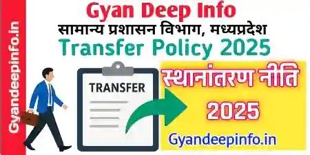 MP Govt. Transfer Policy-2025 - मध्य प्रदेश शासन कर्मचारी स्थानांतरण ...
