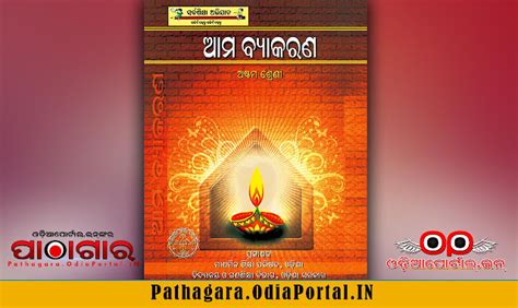 Ama Byakaran (ଆମ ବ୍ୟାକରଣ) [MIL Odia] - Class-VIII School Text Book ...