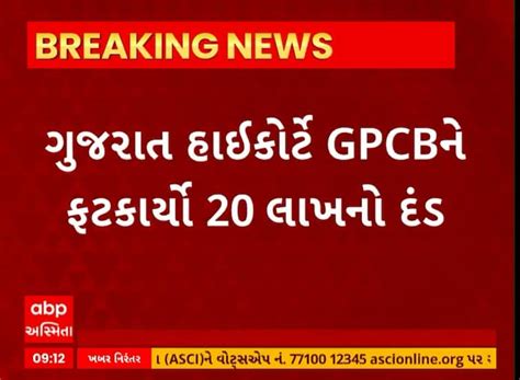 Gujarat High Court । The High Court fined 20 lakhs on GPCB, the company ...