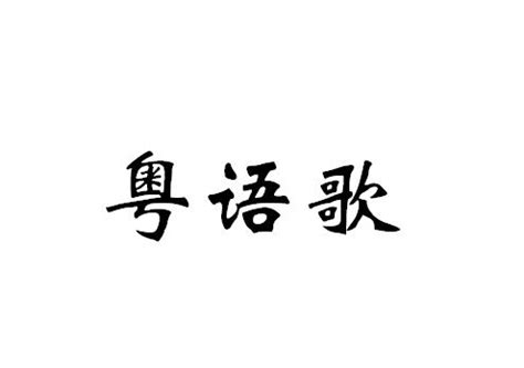 粤语歌 - 搜狗百科
