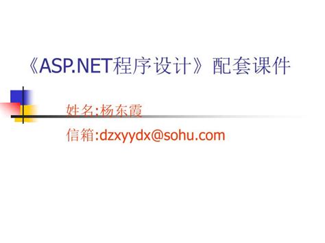 PPT - 《ASP.NET 程序设计 》 配套课件 PowerPoint Presentation - ID:4198838
