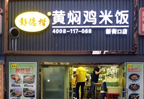 黄焖鸡米饭加盟黄焖鸡米饭加盟店面