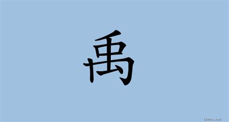 禹 (注音:ㄩˇ 部首:禸) | 《國語字典》📘