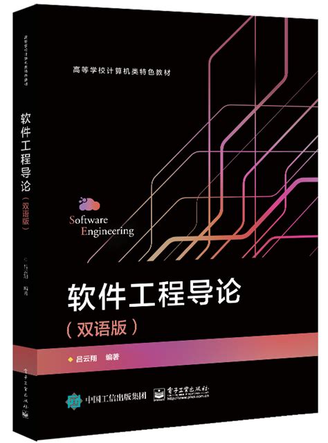 《软件工程导论（双语版）》9787121324772.pdf-吕云翔-电子工业出版社-电子书下载-简阅读书网