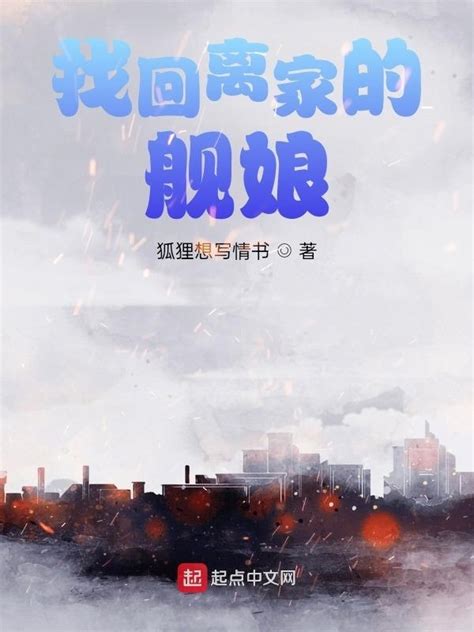 《找回离家的舰娘》小说在线阅读-起点中文网
