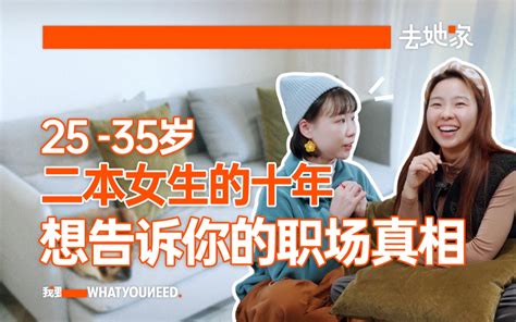 从月薪3000到年薪百万，我做对了什么？｜去她家-我要WhatYouNeed-我要WhatYouNeed-哔哩哔哩视频