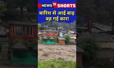 Weather News Update | बारिश से आई बाढ़ बह गई कार | Rain | Flood | # ...