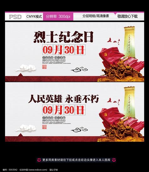 9月30日烈士纪念日宣传活动海报设计图片下载_红动中国