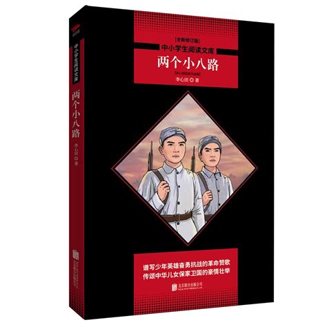 两个小八路：李心田经典作品集 - 电子书下载 - 小不点搜索