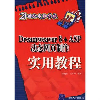 Dreawerver 8 ASP动态网页制作实用教程图册_360百科