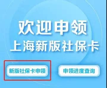 上海建行社保卡线上申领流程- 上海本地宝
