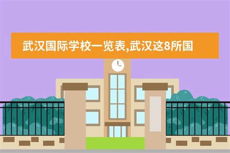 2022年武汉国际学校TOP10排名一览表_考而思•惟世